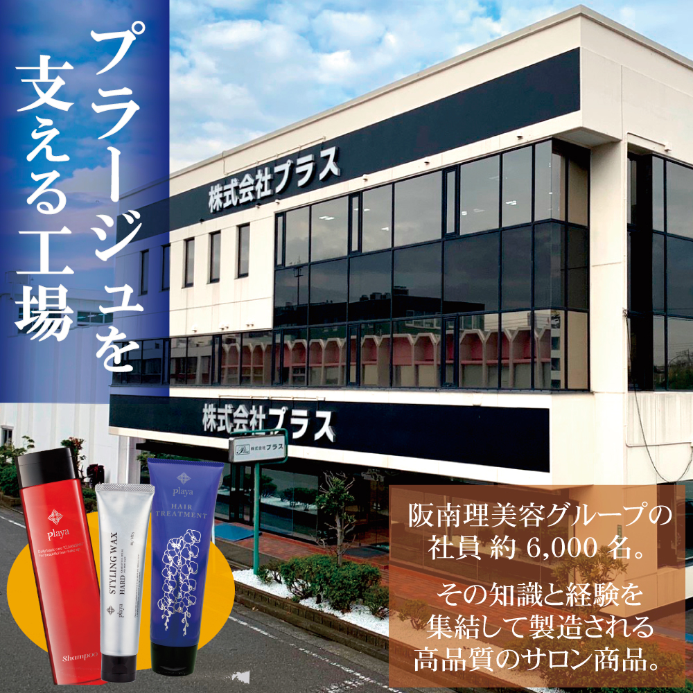 プラージュの成長を支える製造工場