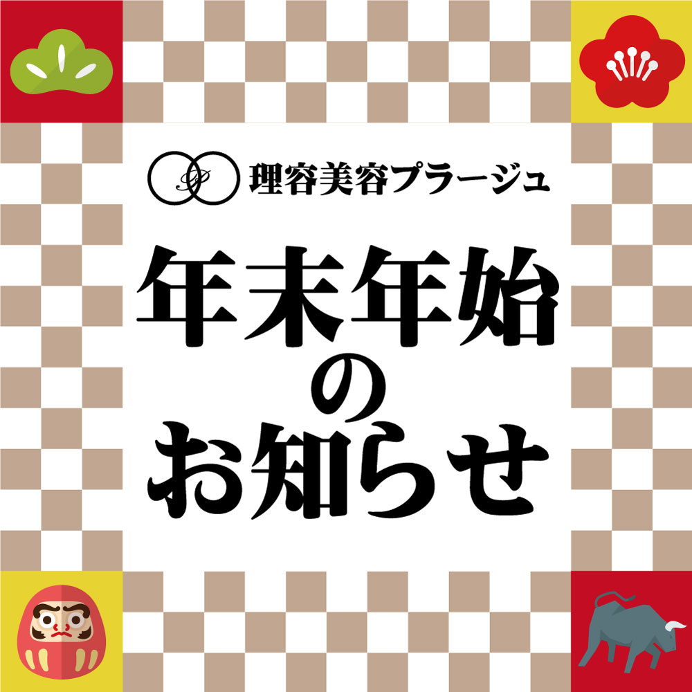 ◆◆年末年始 休業・営業のお知らせ◆◆
