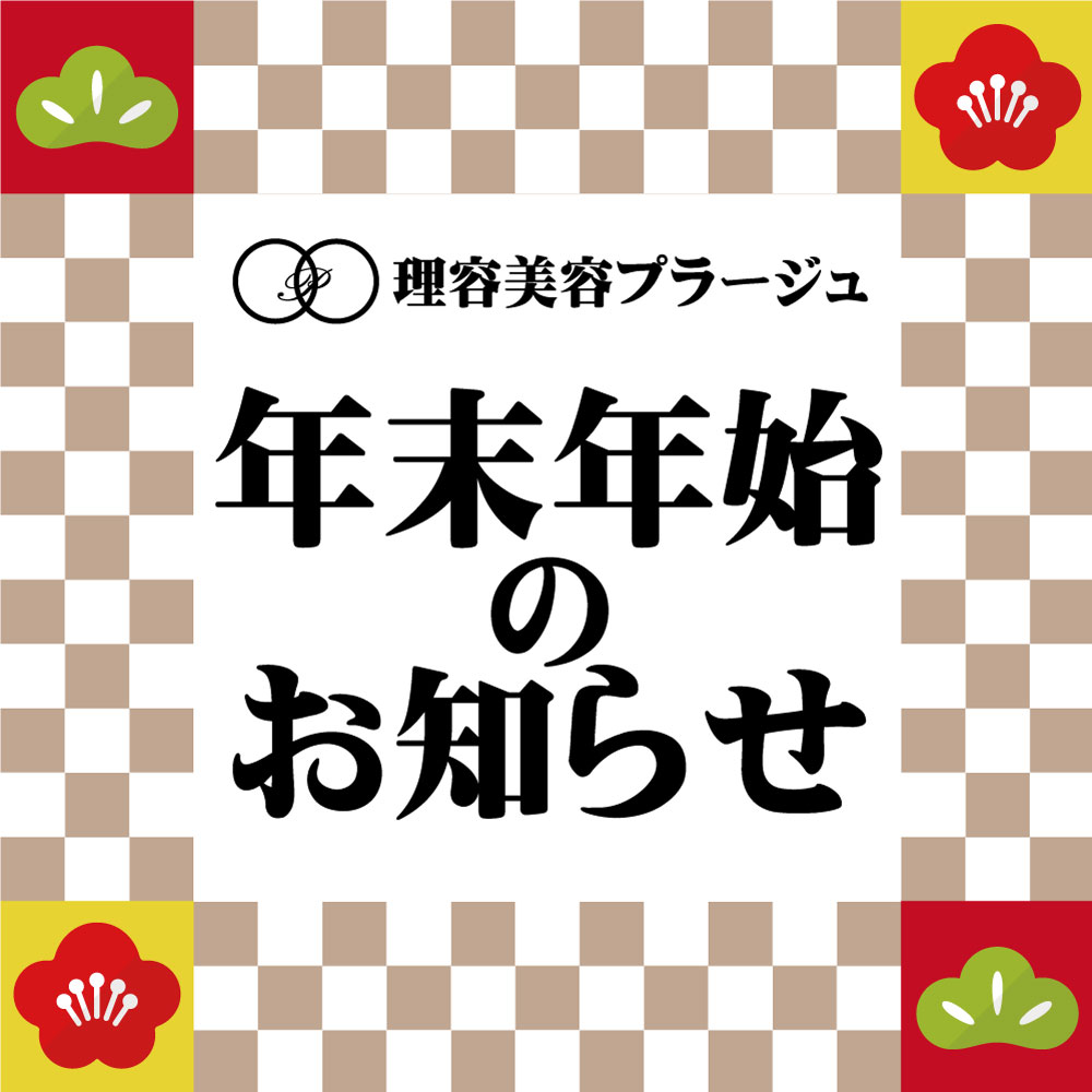 ◆◆年末年始 休業・営業のお知らせ◆◆