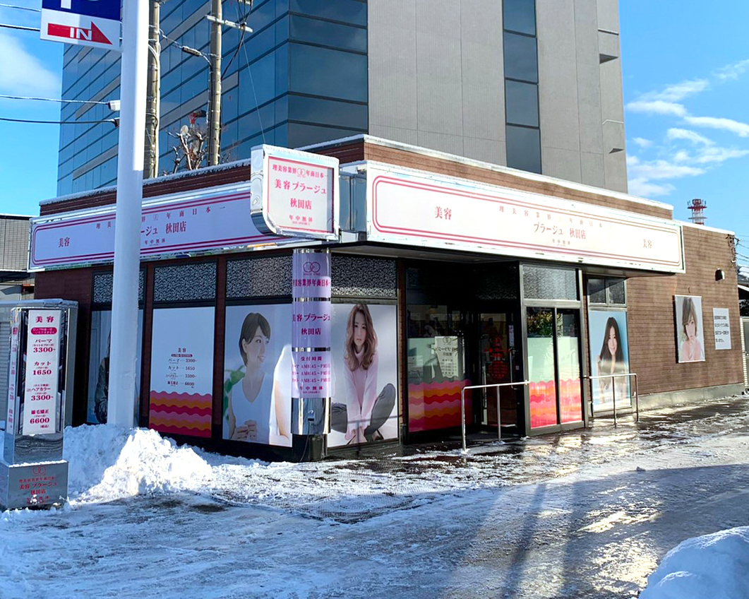 2022年2月18日(金)　美容プラージュ秋田店移転オープン★