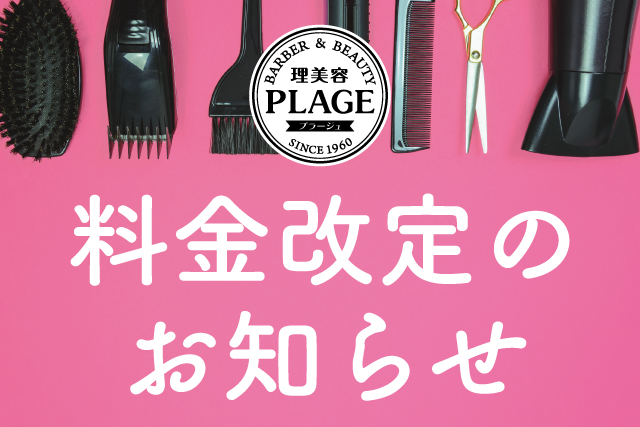2022年10月1日より料金の改定をさせていただく事となりました。