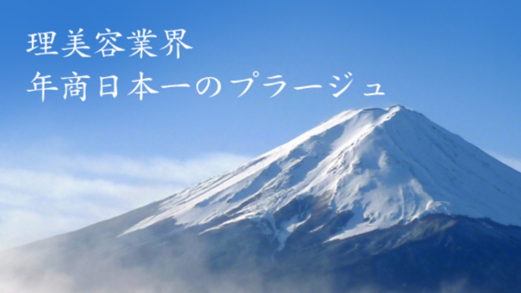 30年連続！理美容業界年商日本一！