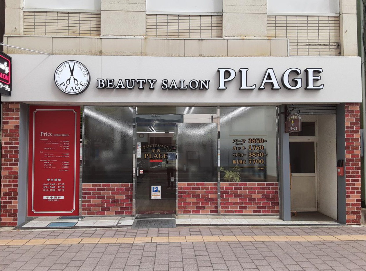 美容プラージュ さくらの前店がリニューアル★