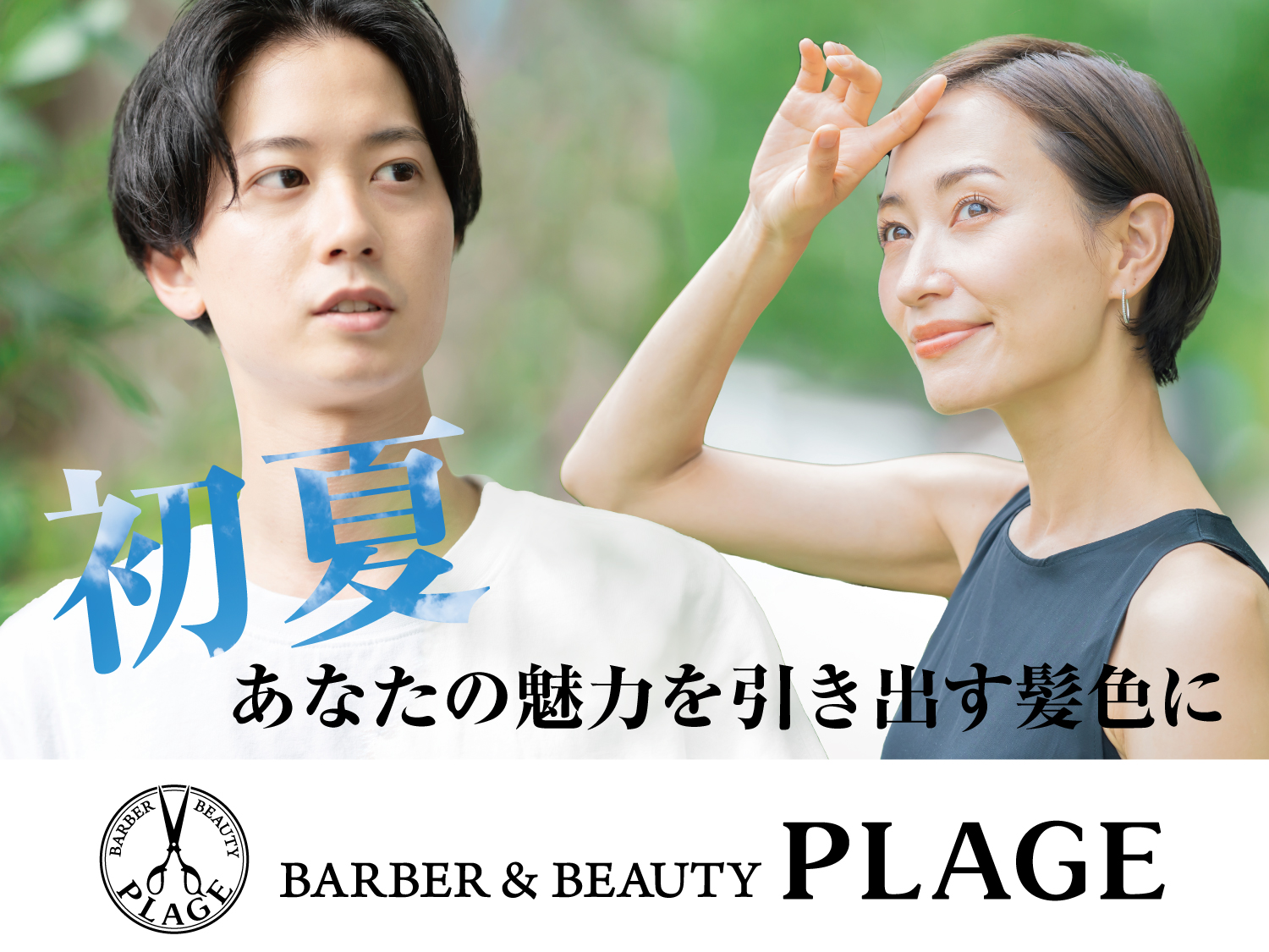 夏に向けて ヘアカラーチェンジ