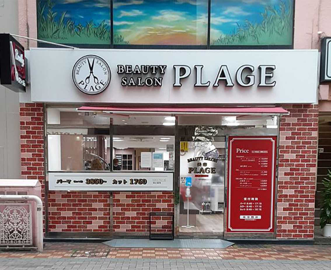 美容プラージュ 久留米駅前店がリニューアル★