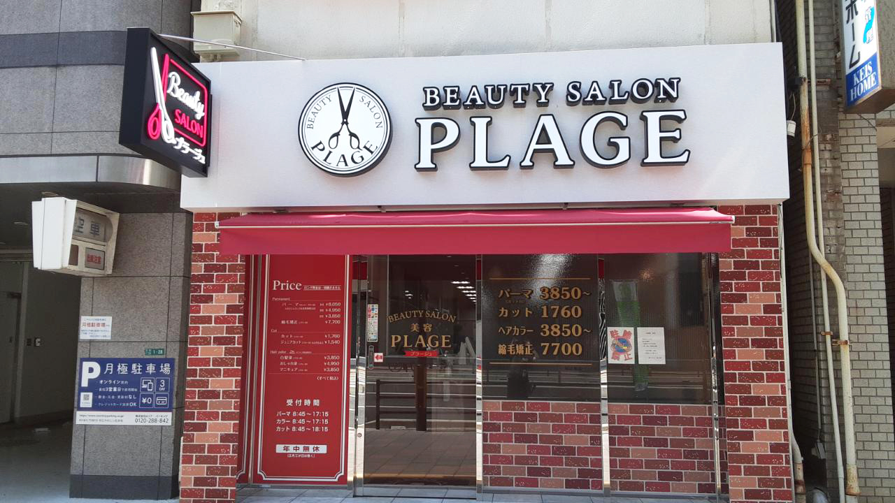 美容プラージュ 明石店がリニューアル★