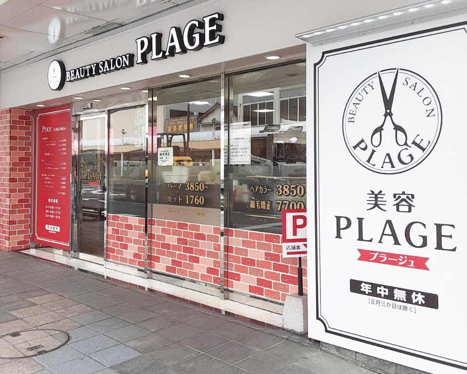 美容プラージュ 川内店がリニューアル★
