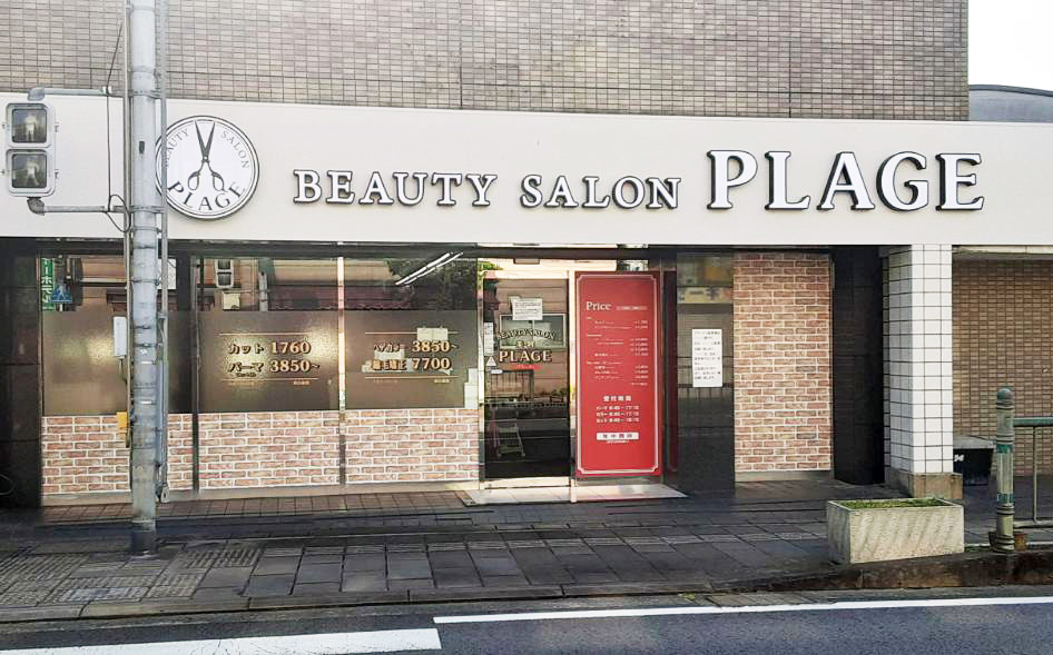 美容プラージュ 諫早店がリニューアル★