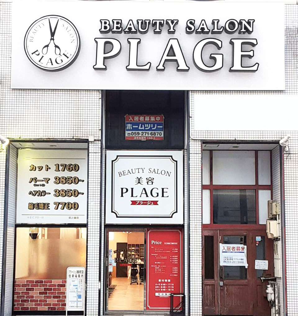 美容プラージュ 津新町店がリニューアル★