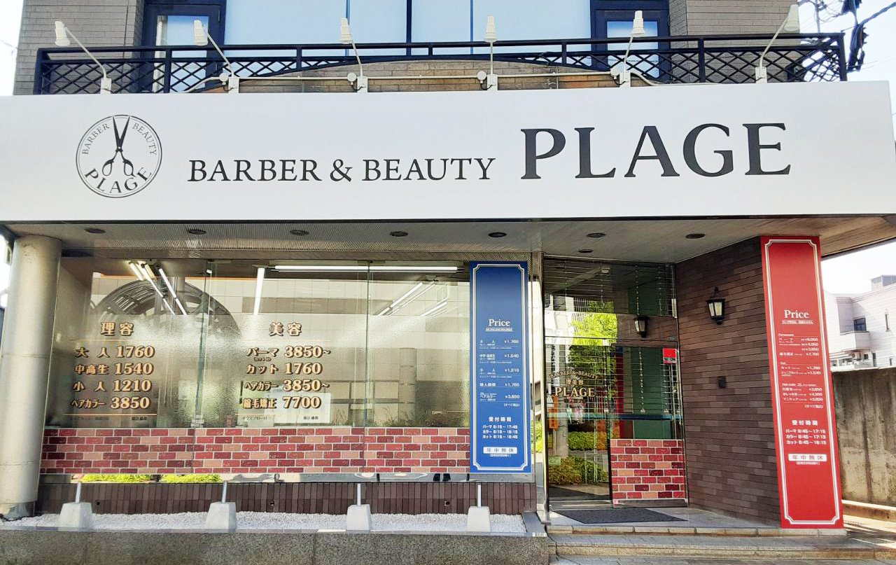 美容プラージュ 長岡店がリニューアル★