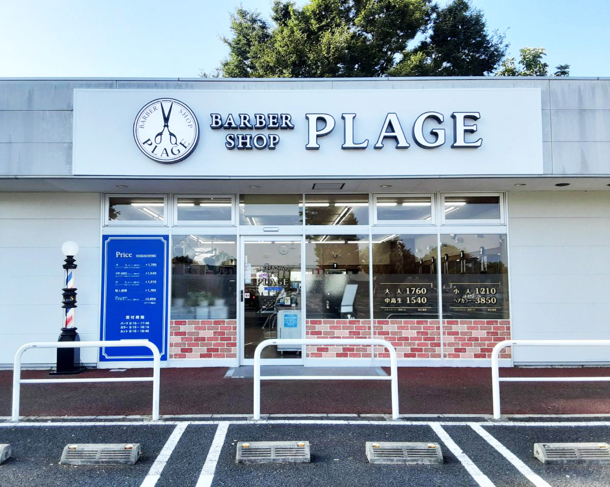 理容プラージュ イオンタウン野田店がリニューアル★