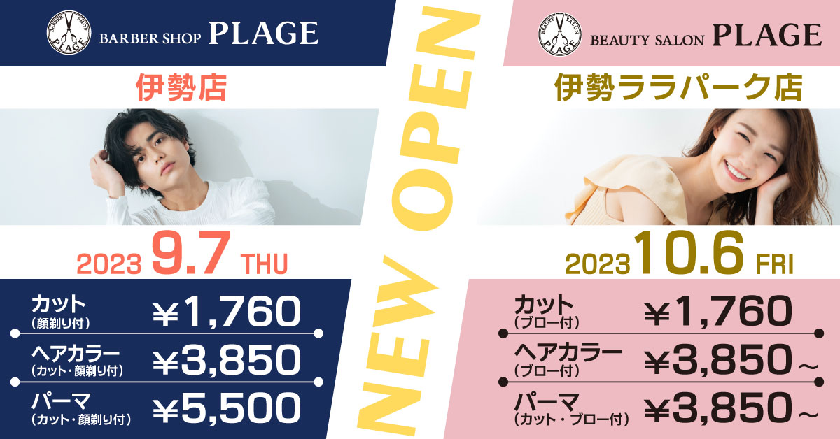 三重県伊勢市に理容・美容プラージュがOPEN！！