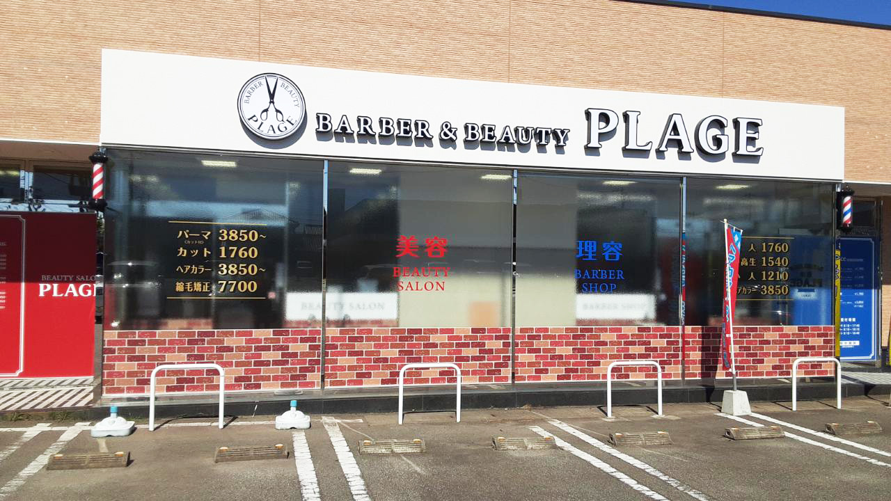 理容　美容プラージュ 高岡店がリニューアル★