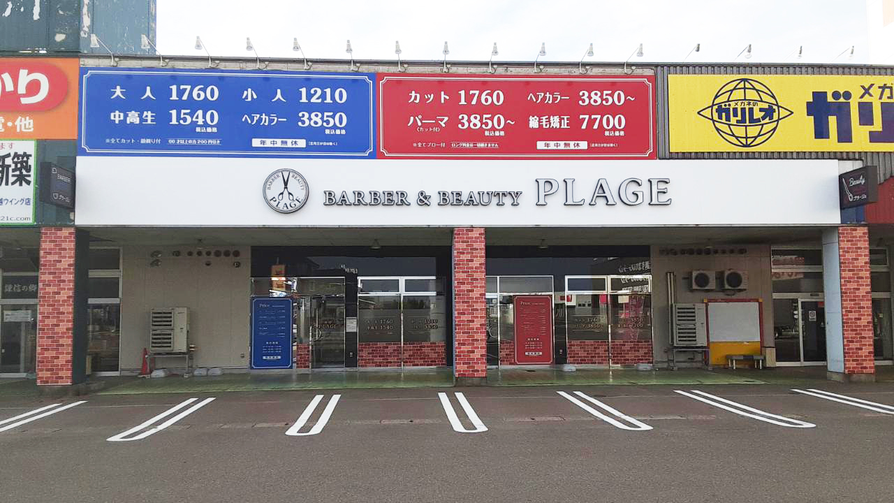 理容　美容プラージュ 上越店がリニューアル★