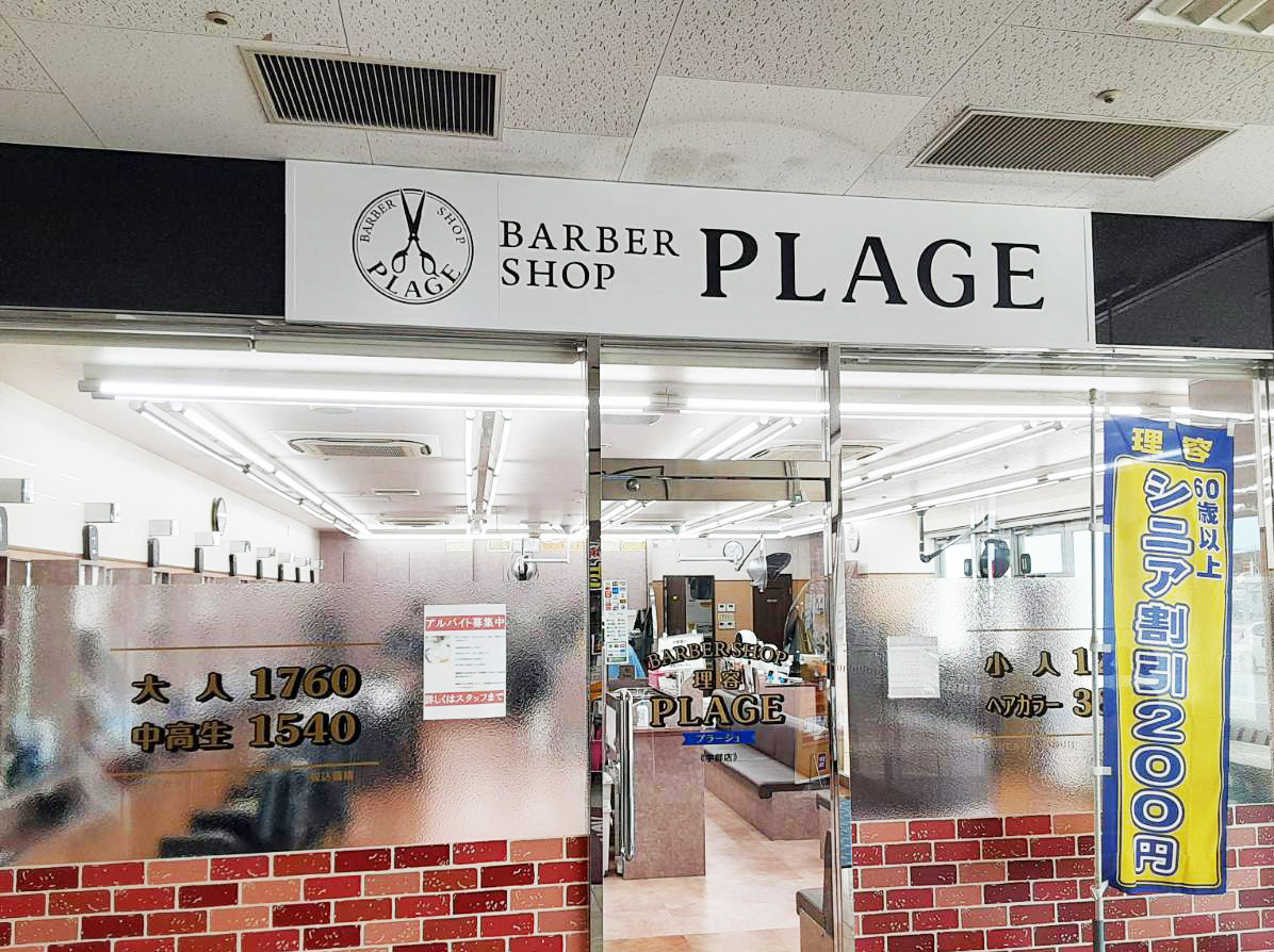 理容プラージュ 宇部店がリニューアル★