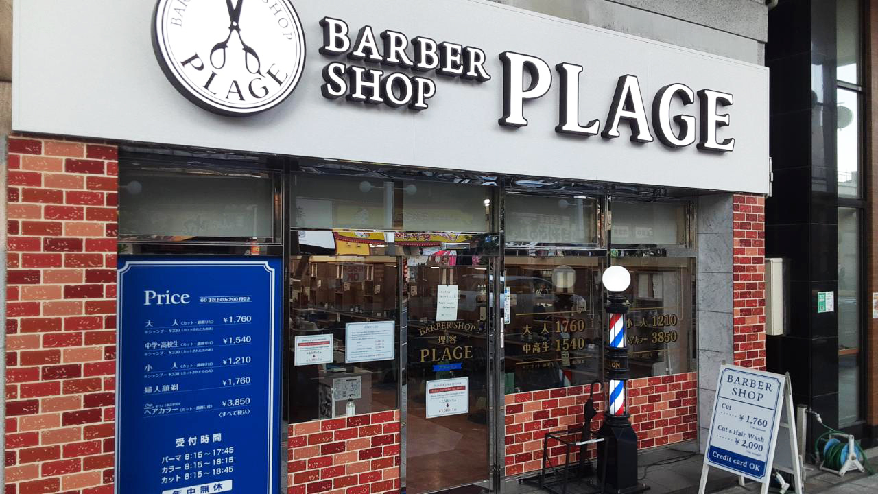 理容プラージュ 岩国店がリニューアル★