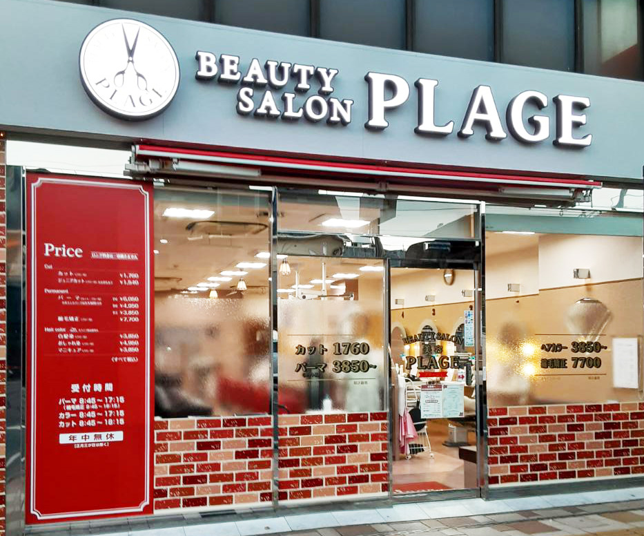 美容プラージュ 健軍店がリニューアル★