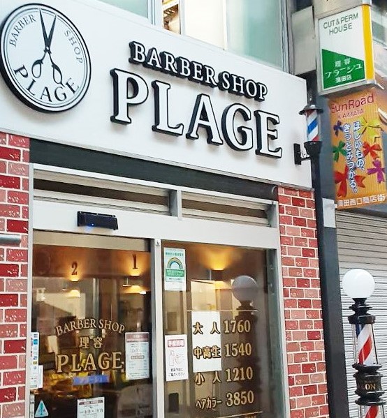 理容プラージュ 蒲田店がリニューアル★