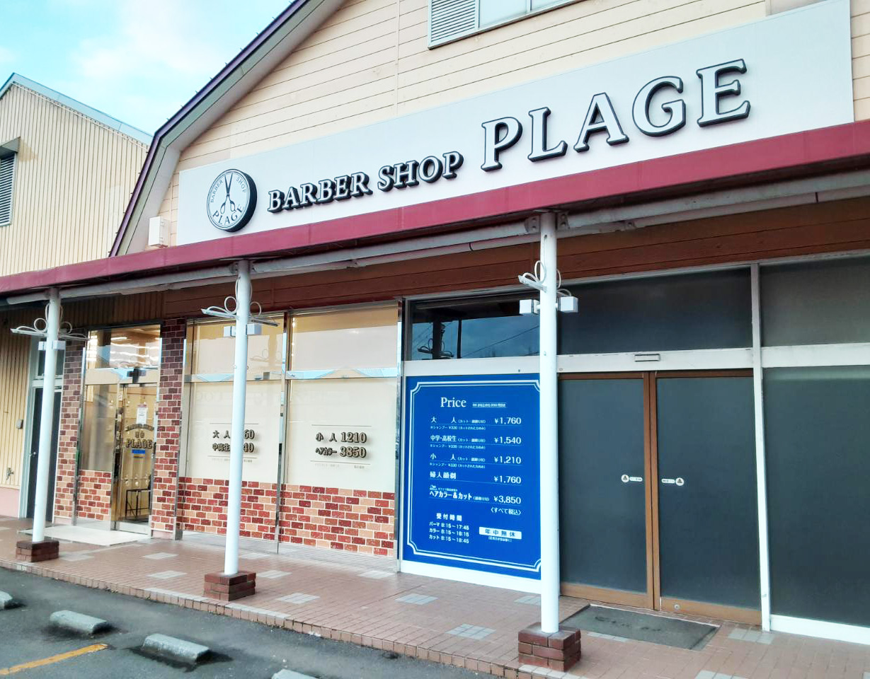 理容プラージュ 函館東山店がリニューアル★