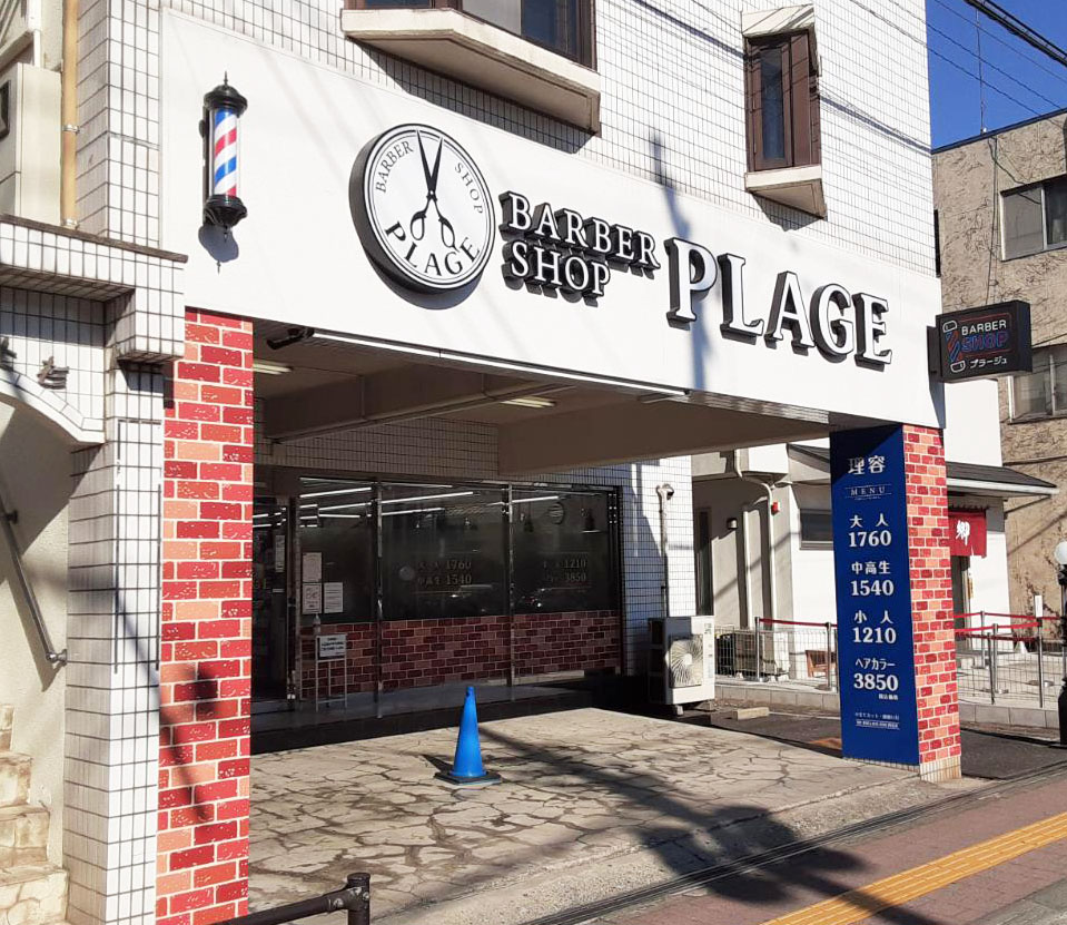 理容プラージュ 大和鶴間店がリニューアル★