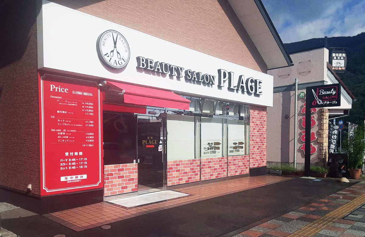 美容プラージュ 石和店がリニューアル★
