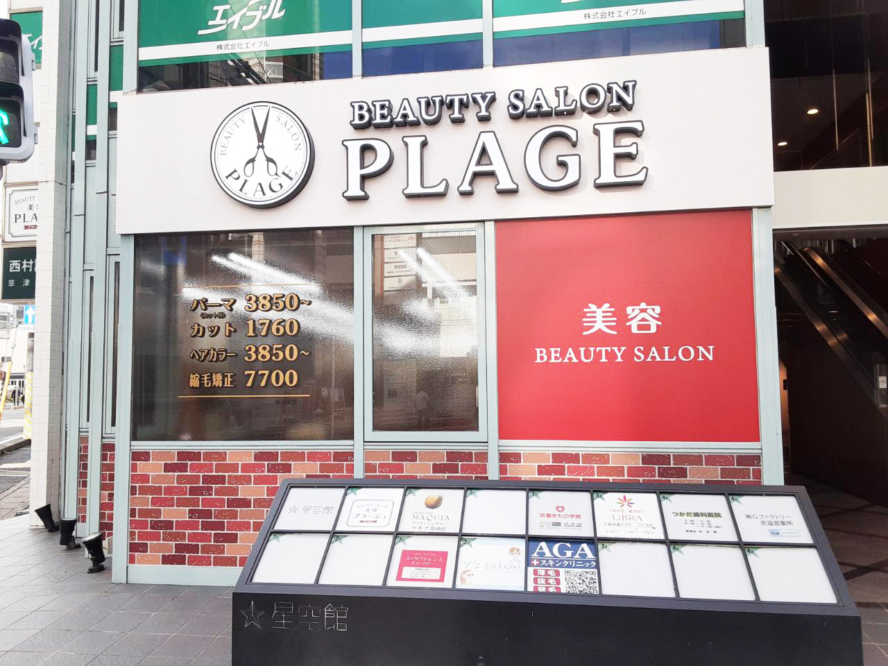 美容プラージュ 草津駅前店がリニューアル★