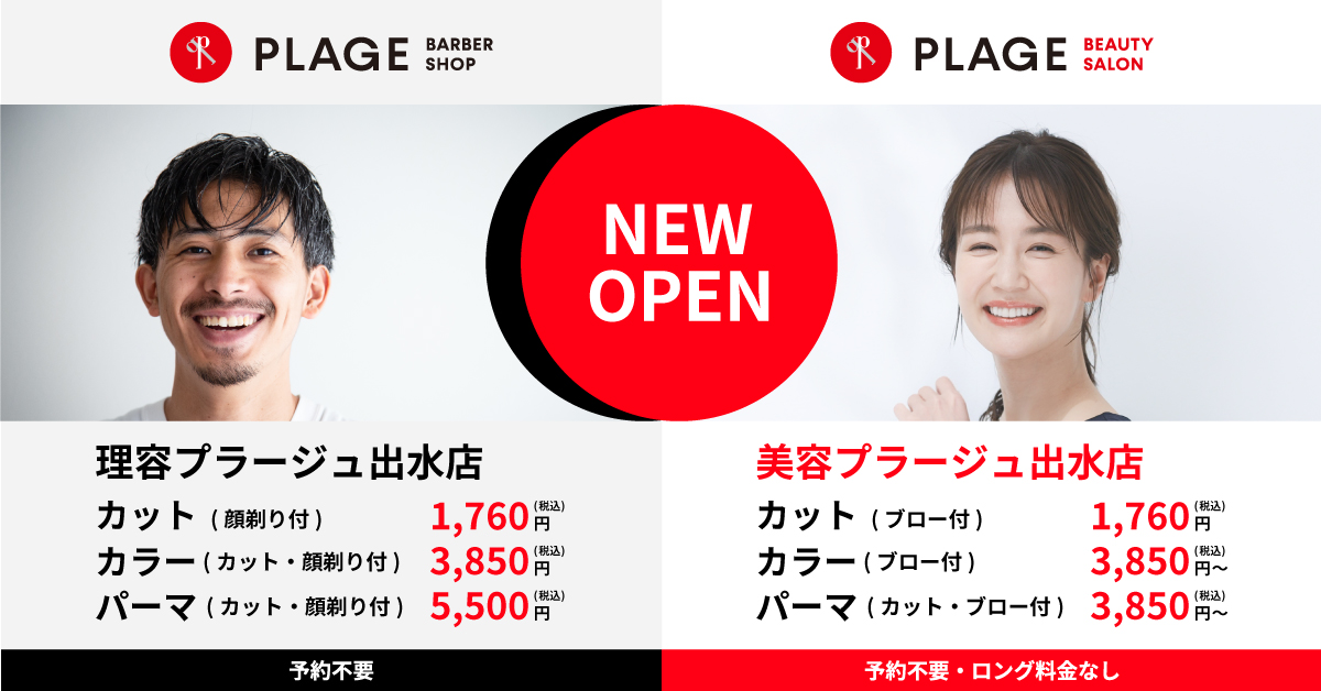 2025年4月29日(火・祝)　理容・美容プラージュ 出水店が移転OPEN！！