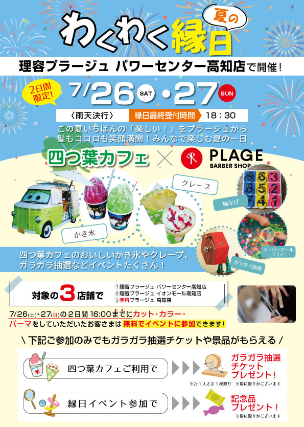理容プラージュ パワーセンター高知店で7月26日（土）・27日（日）「プラージュ夏のワクワク縁日」開催！