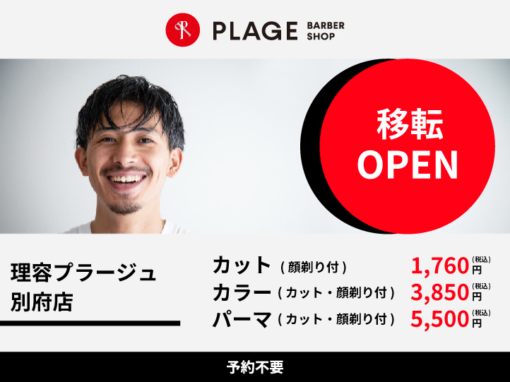 2025年9月17日(水)　理容プラージュ 別府店が移転OPEN！！