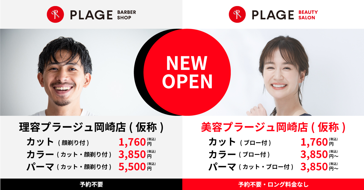 2025年11月　理容・美容プラージュ 岡崎店(仮称)がOPEN予定！！