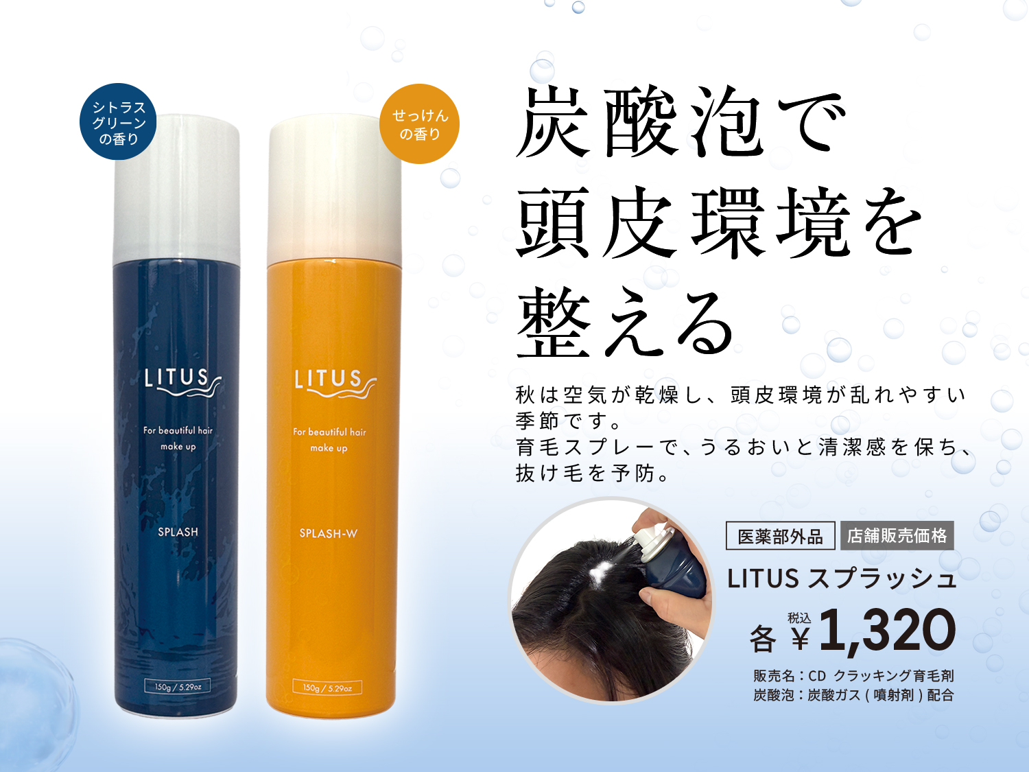 【発売中】 LITUSスプラッシュ　秋から始めるスカルプケア