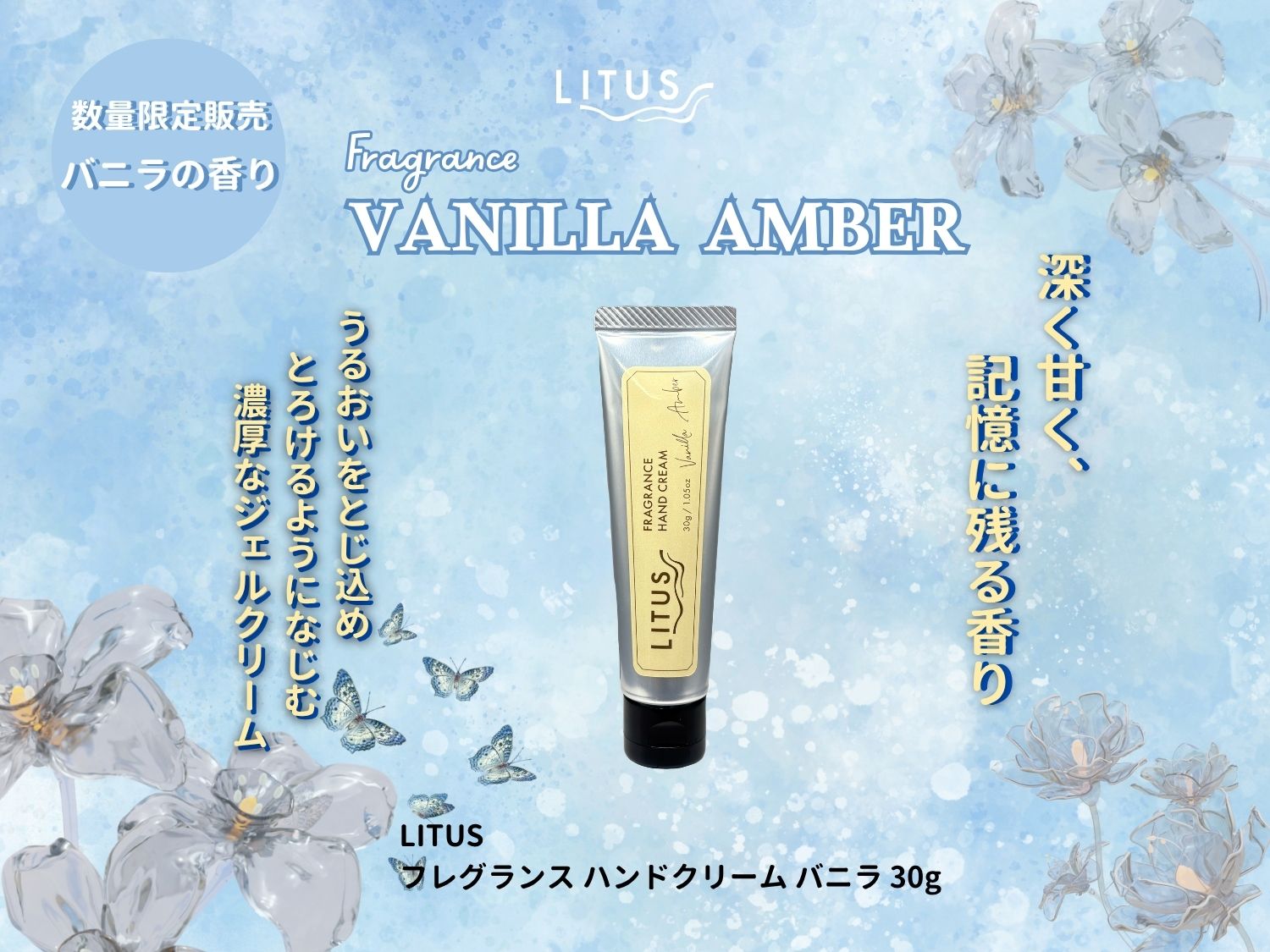 【新発売】LITUS フレグランスハンドクリーム バニラ