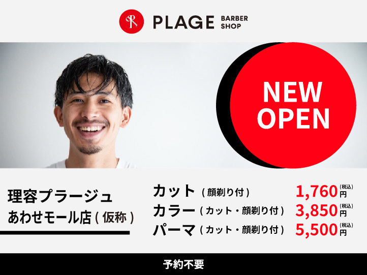 2026年1月　理容プラージュ あわせモール店(仮称)がOPEN予定！！