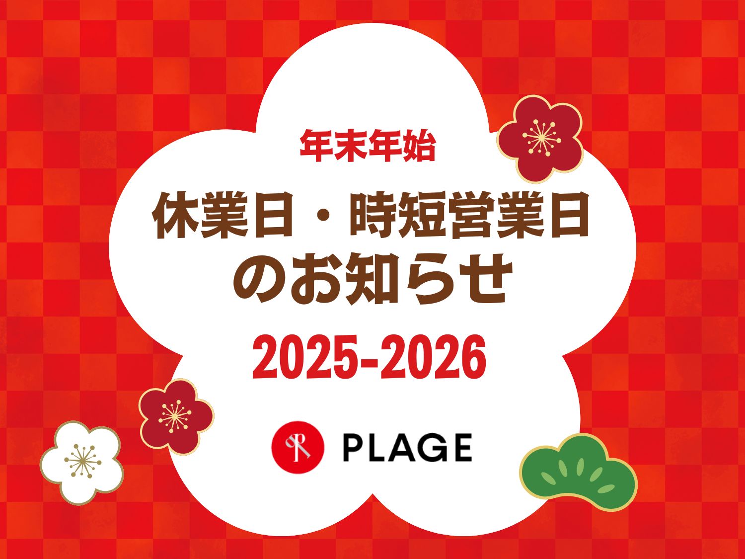 年末年始(休業日・営業時間)のお知らせ