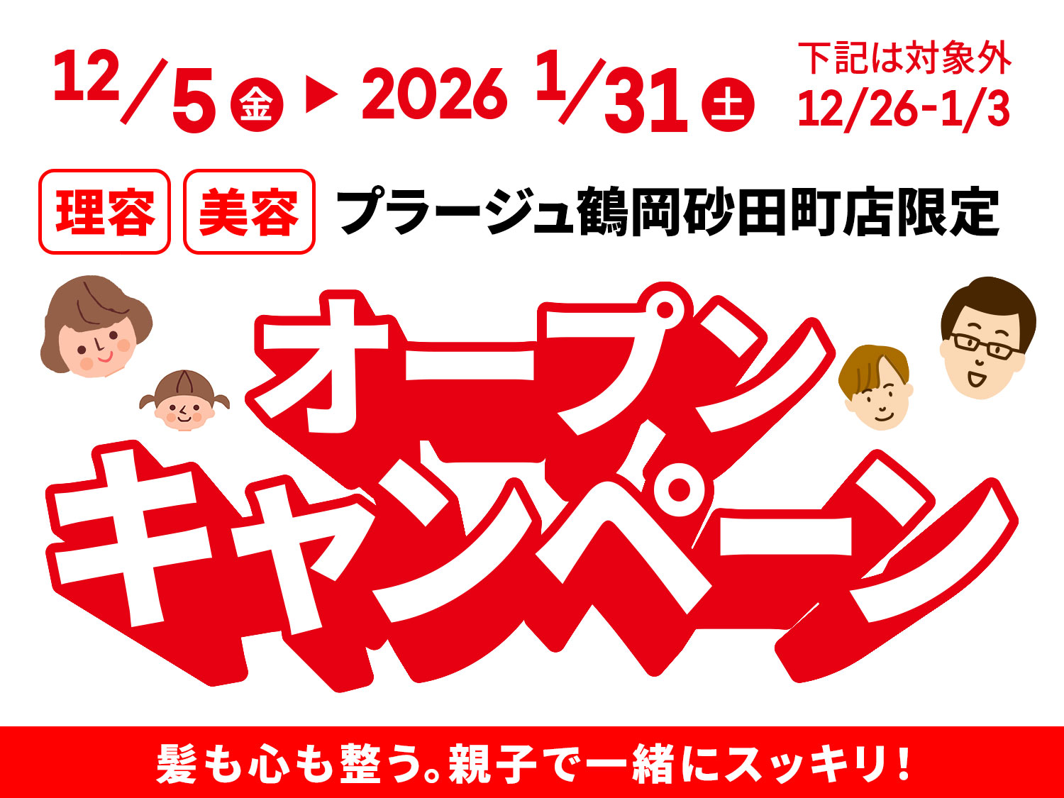 💇‍♀️12/5〜1/31 限定キャンペーン開催！（※12/26〜1/3除く）