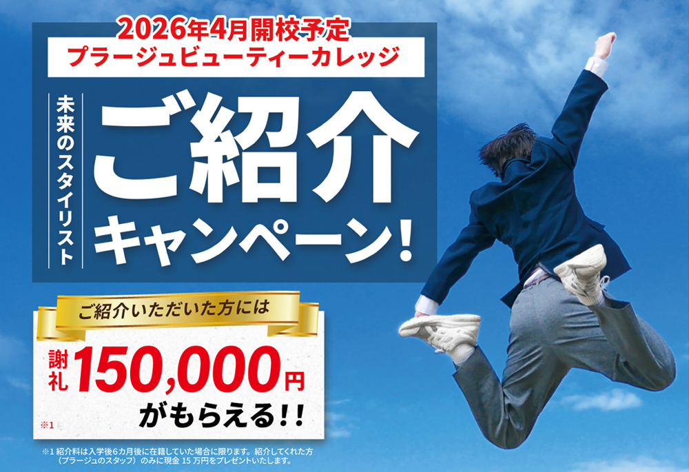 理容師養成施設 プラージュビューティーカレッジで「最短でスタイリスト！」