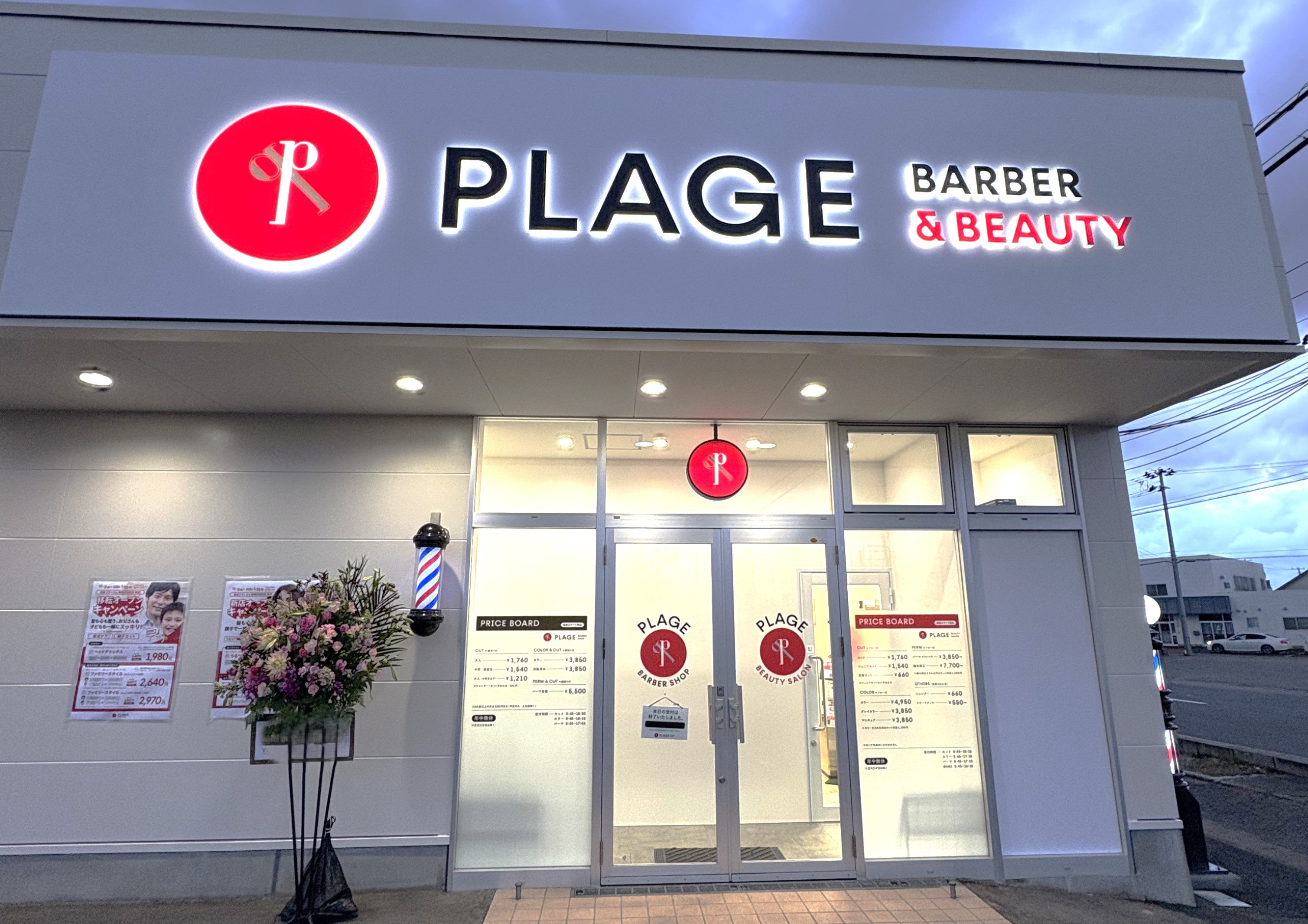 2025年12月5日(金)　美容プラージュ 鶴岡砂田町店がオープン★