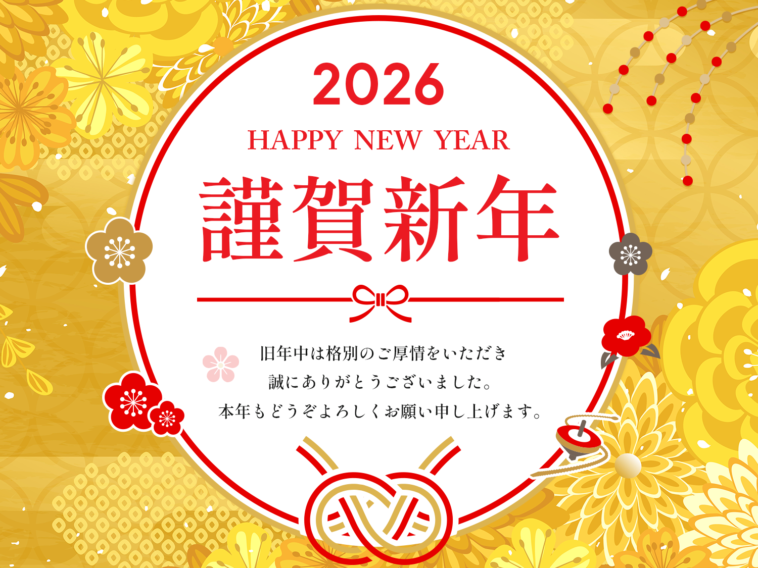 新年のご挨拶