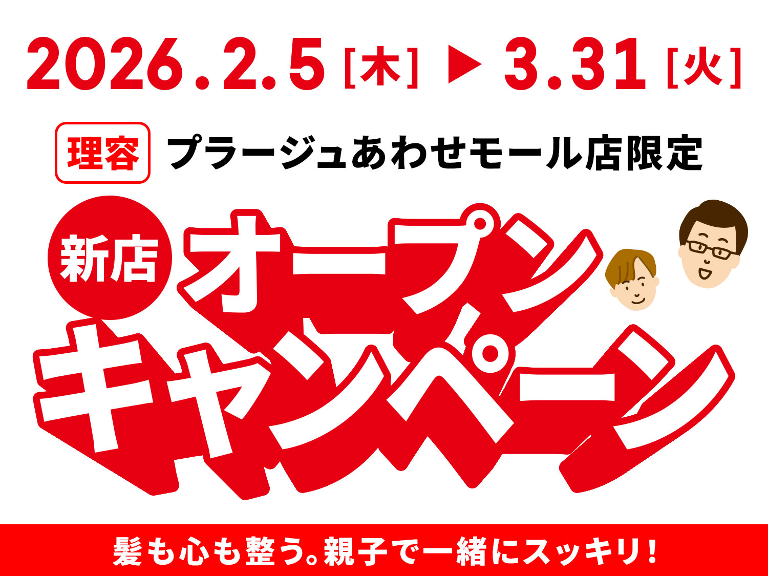 💇‍♀️2/5～3/31 限定キャンペーン開催！