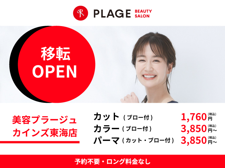 2026年3月25日　愛知県東海市に美容プラージュが移転OPEN！！