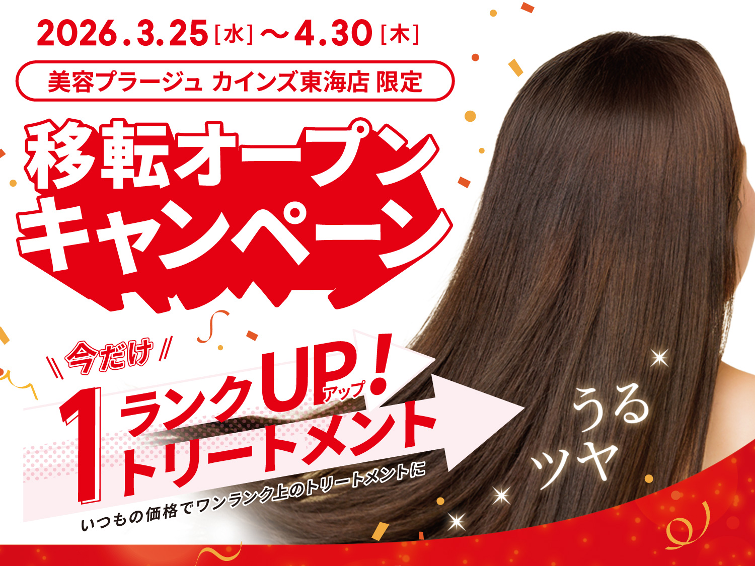 💇‍♀️3/25～4/30 限定キャンペーン開催！