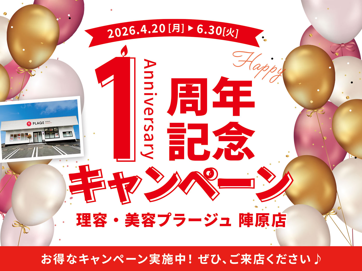 💇‍♀️4/20～6/30 1周年記念キャンペーン開催！