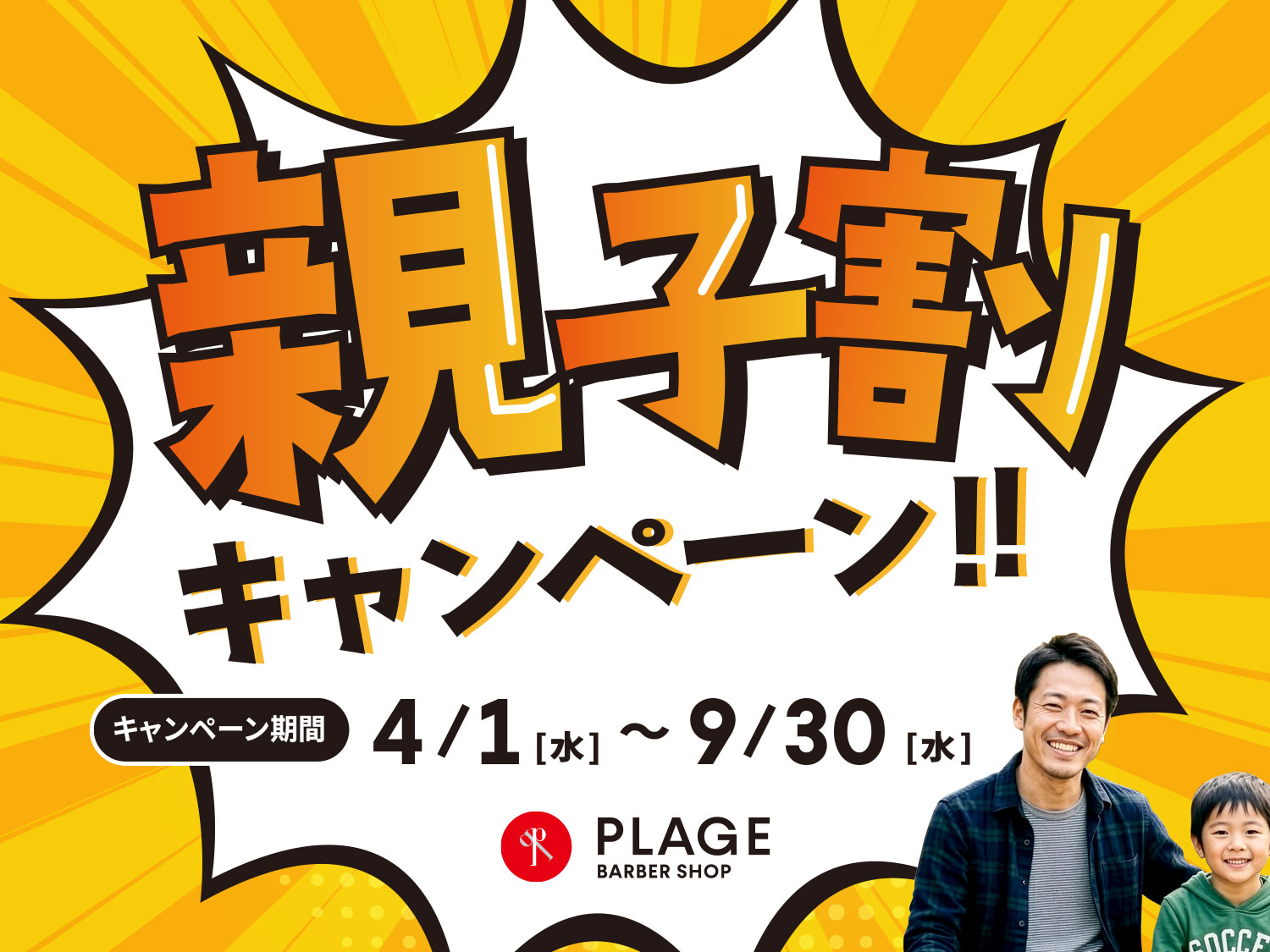 ✨4/1（水）～9/30（水）親子割キャンペーン実施のお知らせ✨