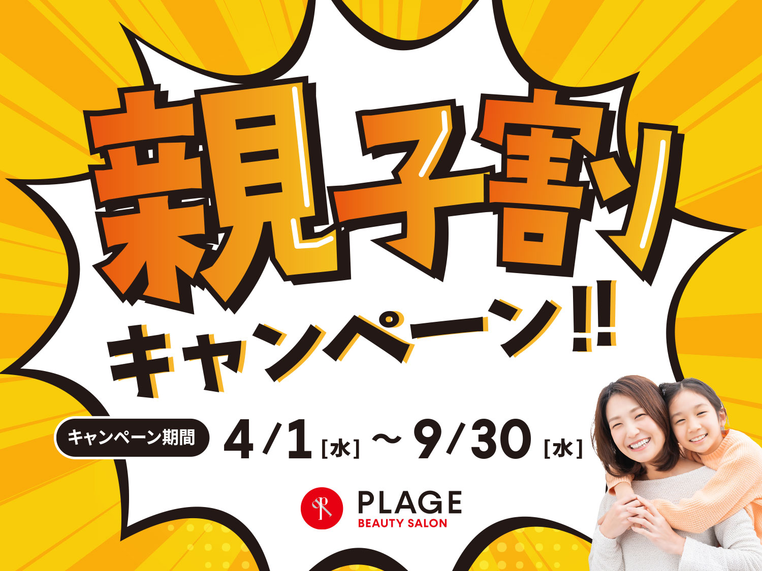 ✨4/1（水）～　9/30（水）親子割キャンペーン実施のお知らせ✨