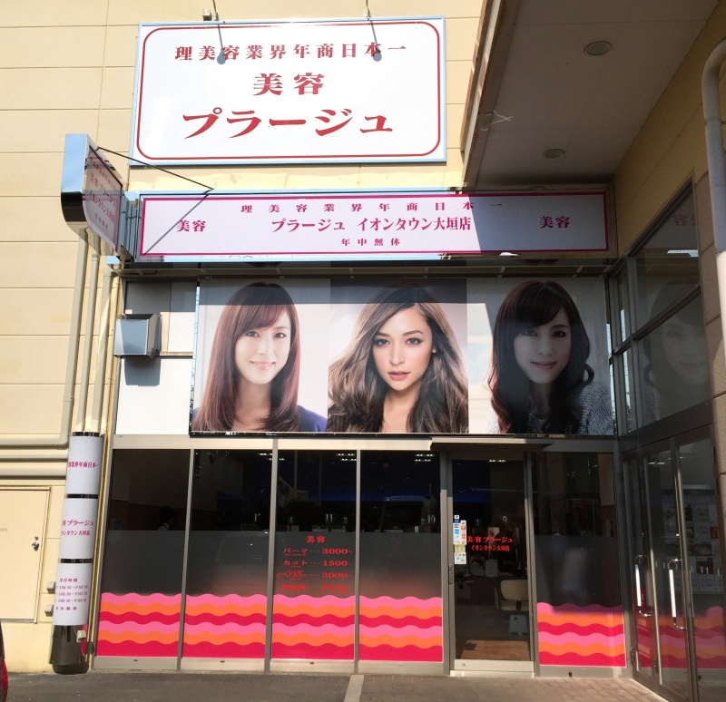美容プラージュイオンタウン大垣店の店舗詳細 理美容業界年商日本一のプラージュ