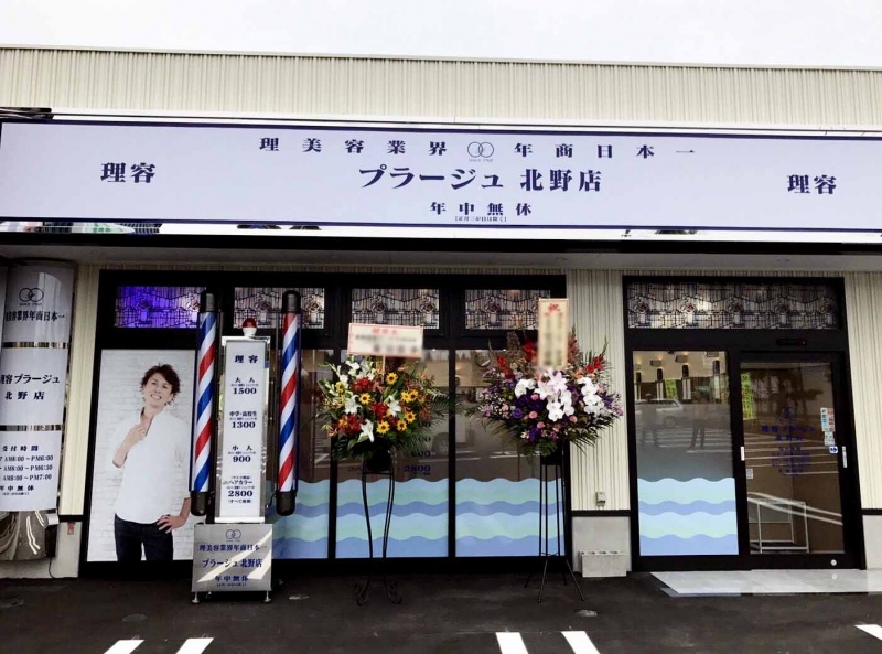 理容プラージュ北野店の店舗詳細 理美容業界年商日本一のプラージュ