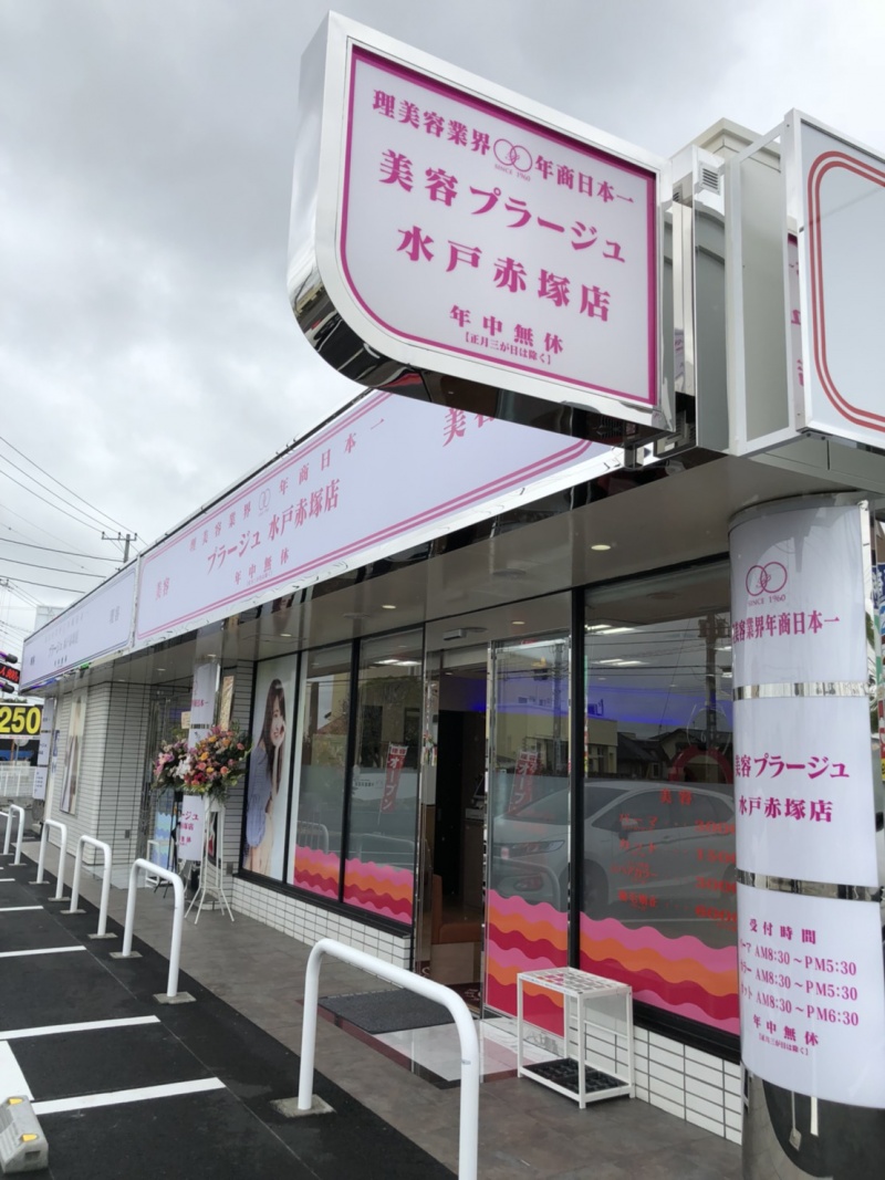 美容プラージュ水戸赤塚店の店舗詳細 理美容業界年商日本一のプラージュ