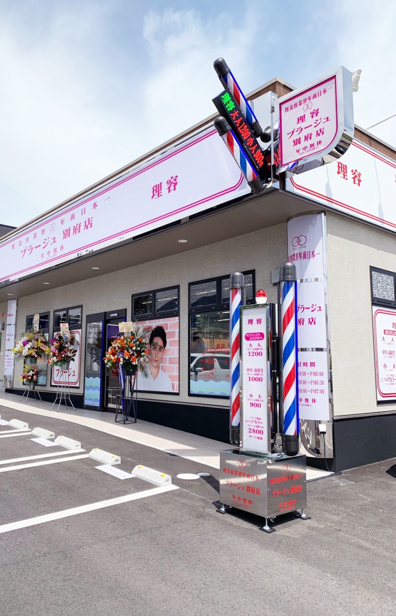 理容プラージュ別府店の店舗詳細 理美容業界年商日本一のプラージュ