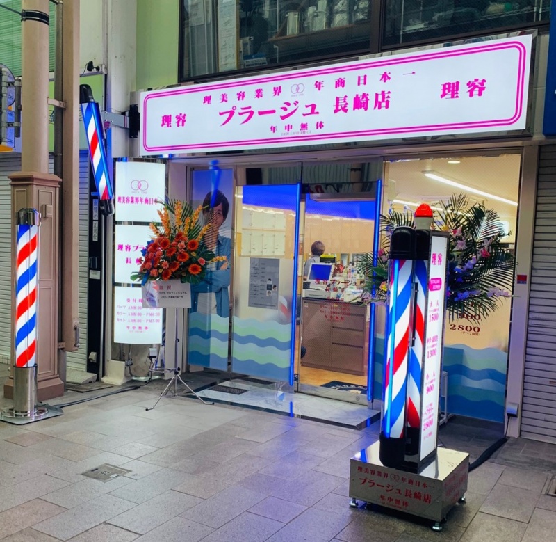 理容プラージュ長崎店の店舗詳細 理美容業界年商日本一のプラージュ