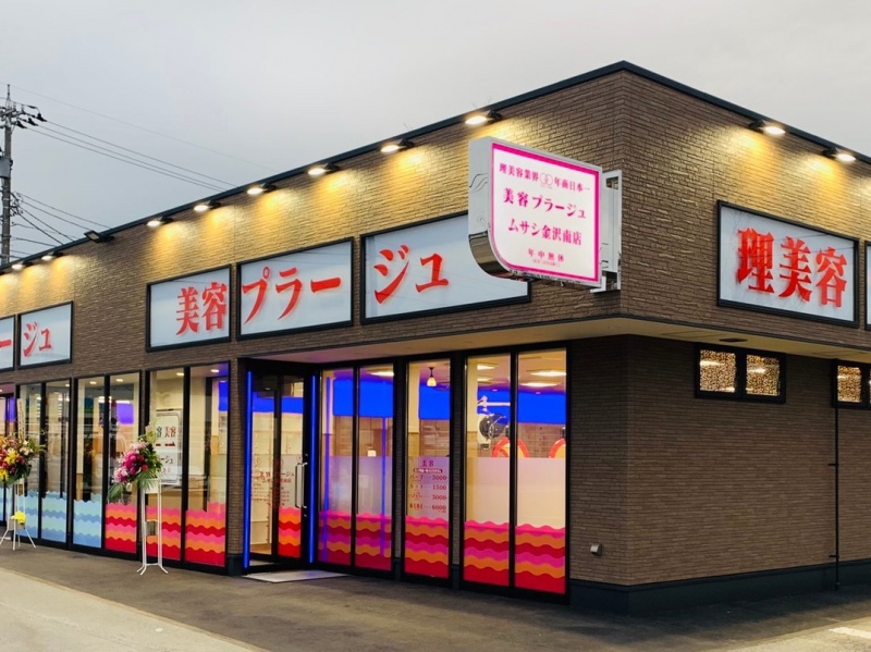 美容プラージュムサシ金沢南店の店舗詳細 | 理美容業界年商日本一のプラージュ